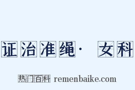 证治准绳·女科是什么意思的图片